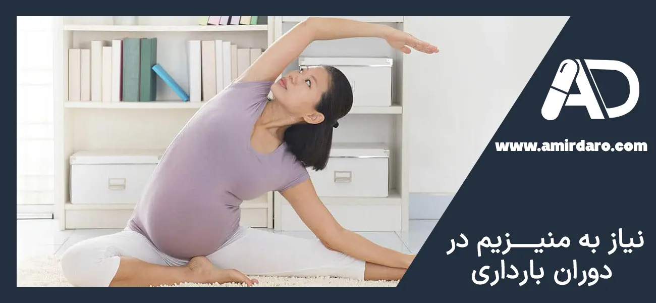 فواید مصرف منیزیم در بارداری