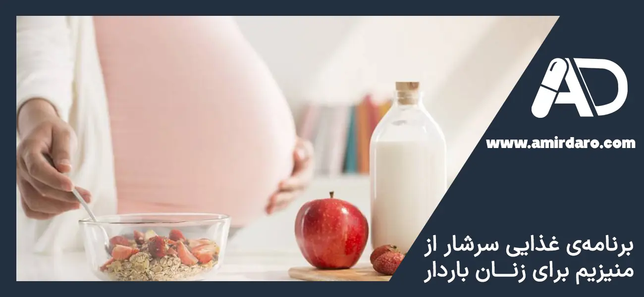 مصرف منیزیم در بارداری