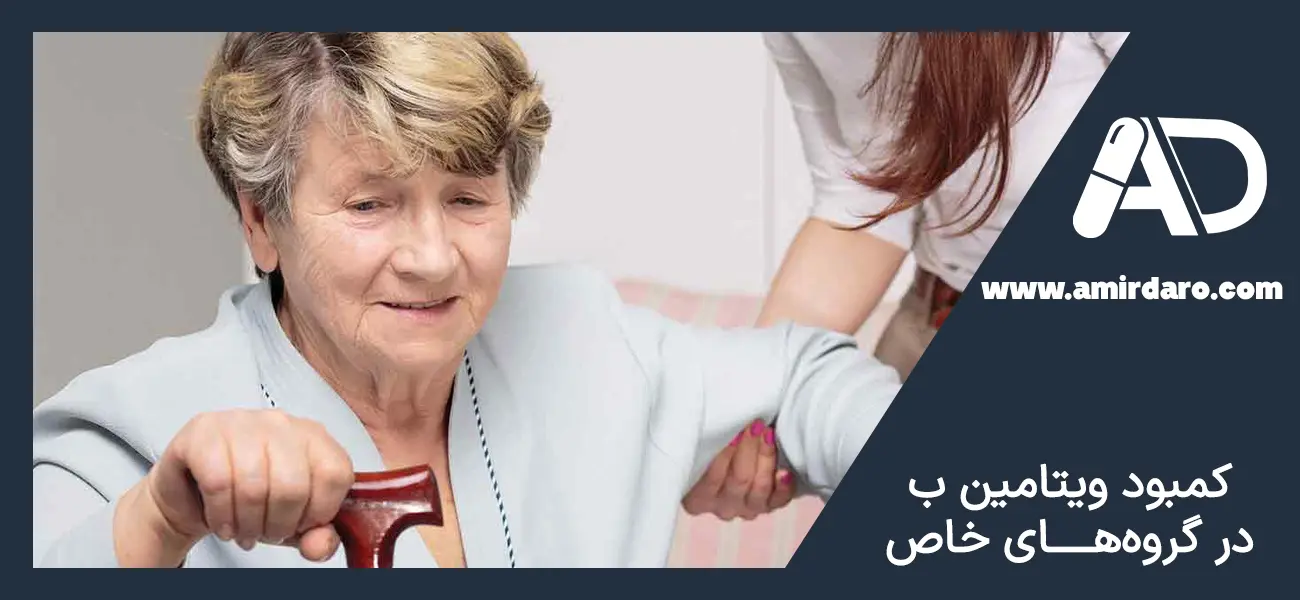 کمبود ویتامین B در گروه های خاص
