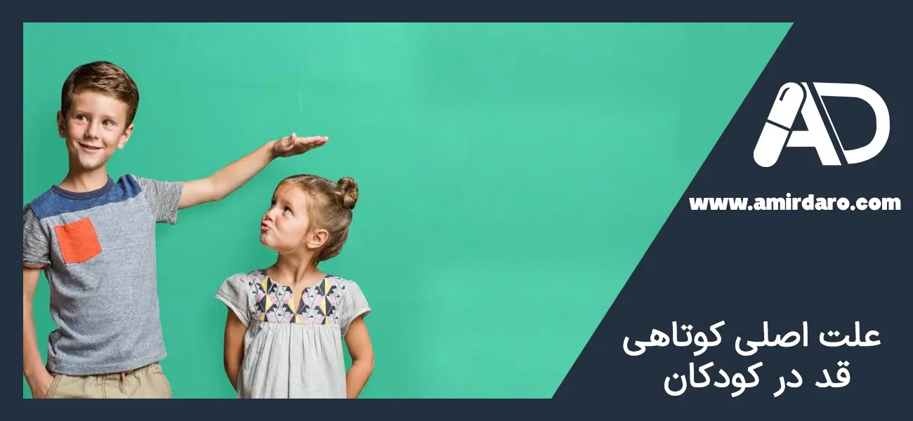 علت کوتاهی قد در کودکان چیست؟