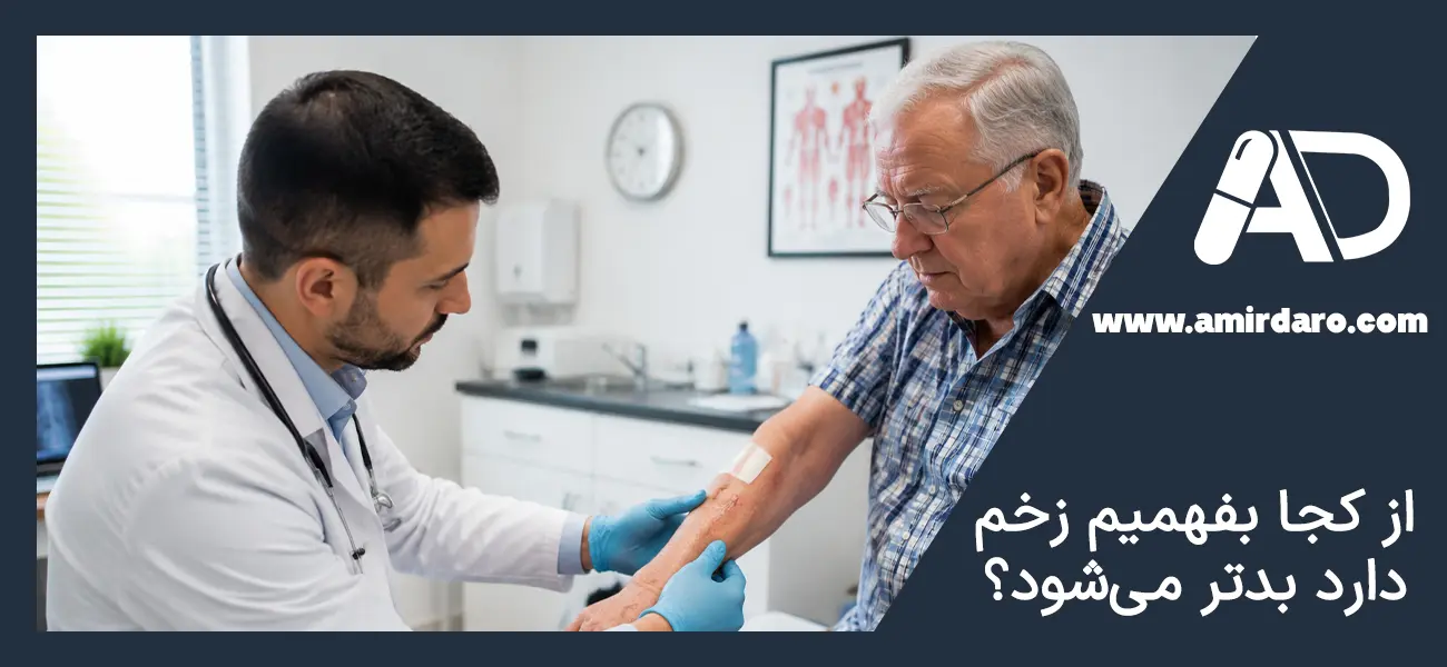از کجا بفهمیم زخم دارد بدتر می‌شود؟