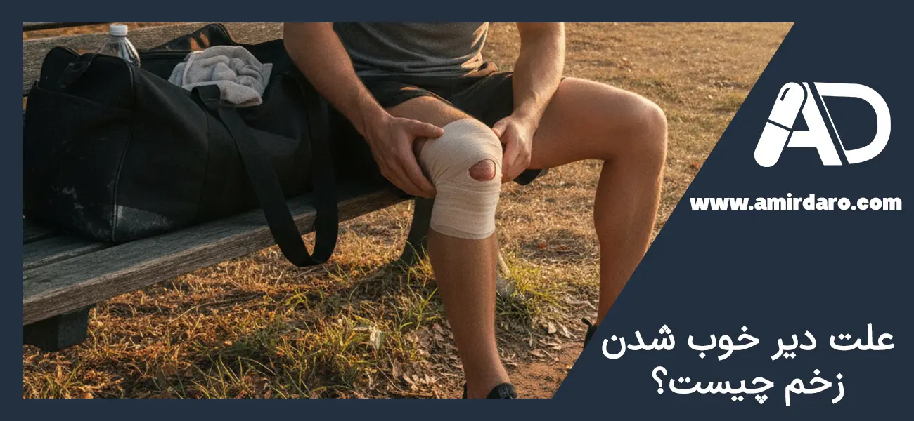 علت دیر خوب شدن زخم چیست؟