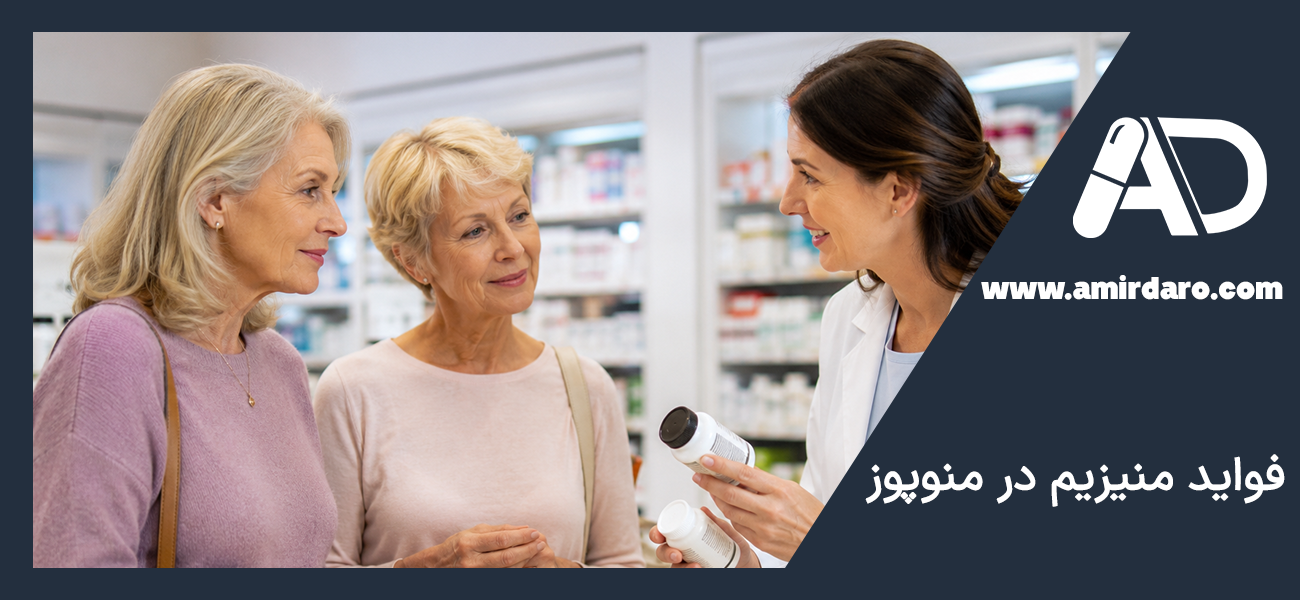 منیزیم چه کمکی به زنان یائسه می‌کند؟