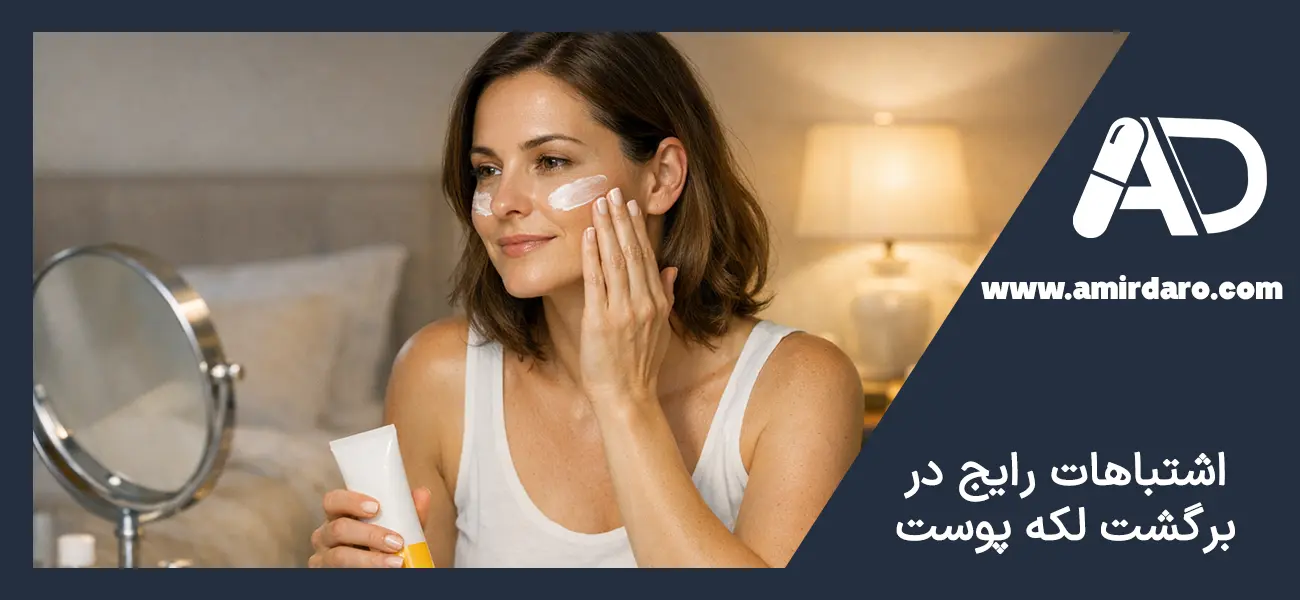 اشتباهات رایج در برگشت لکه های پوست