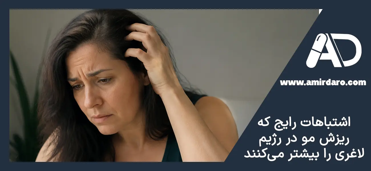 اشتباهات رایج که ریزش مو در رژیم لاغری را بیشتر می‌کنند