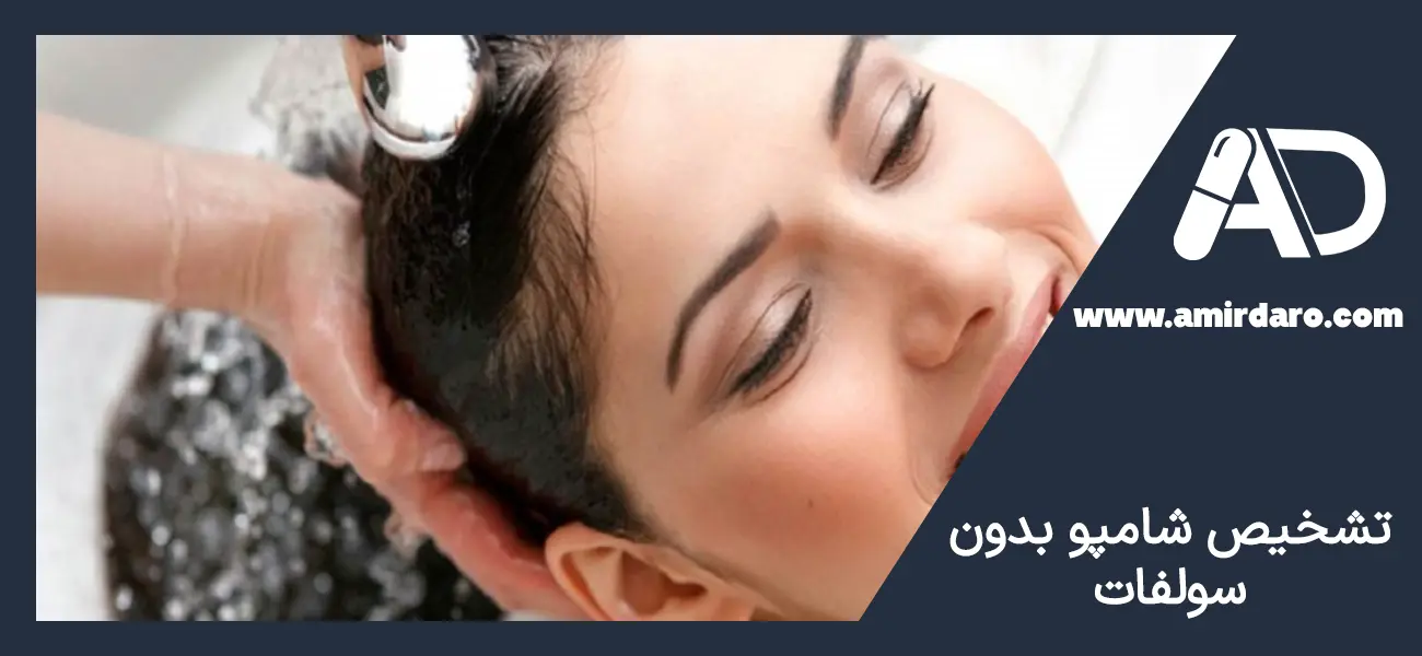 تشخیص شامپو بدون سولفات