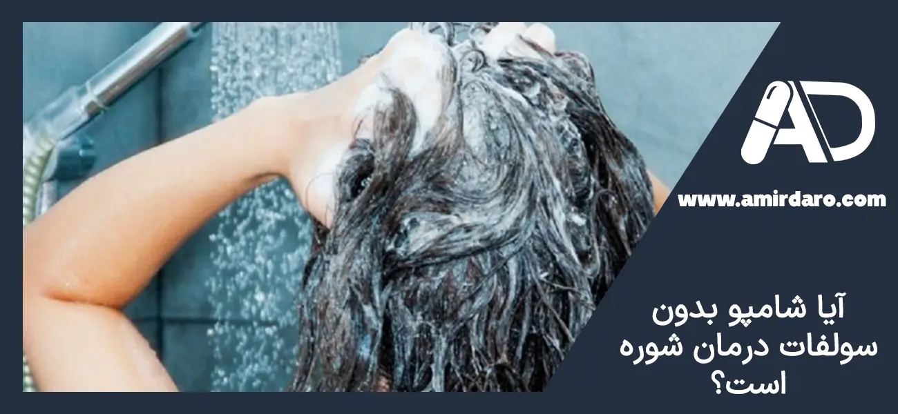آیا شامپو بدون سولفات درمان شوره است؟