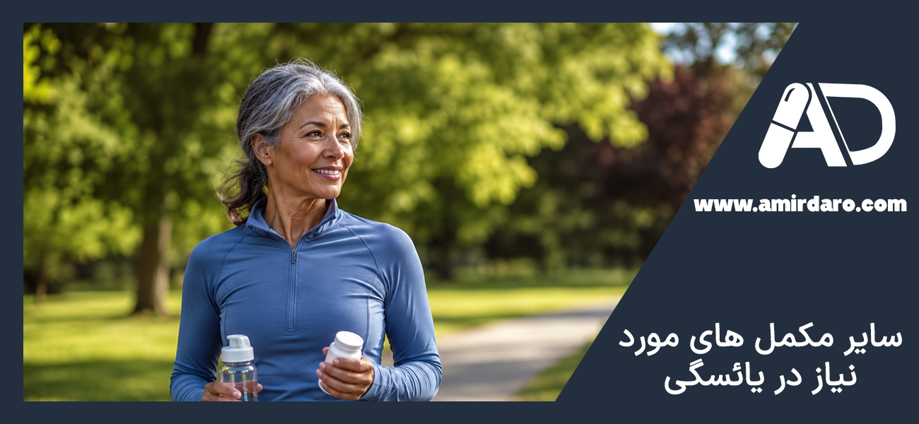 بهترین مولتی ویتامین برای زنان یائسه