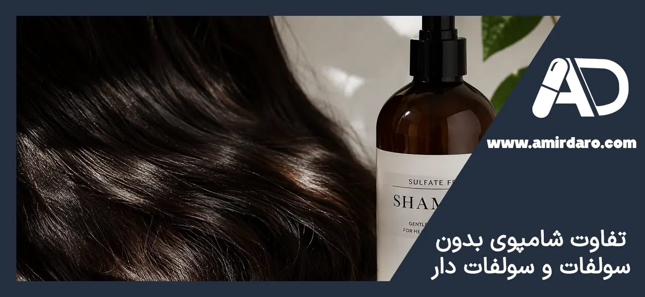 تفاوت شامپوی بدون سولفات و سولفات دار