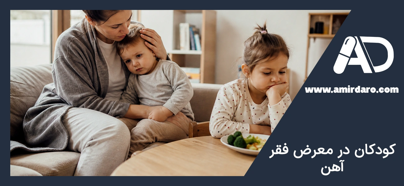کودکان در معرض فقر آهن