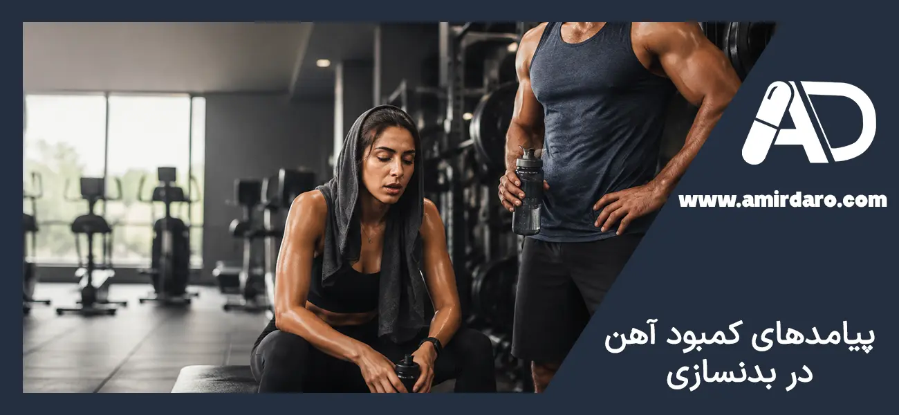 پیامدهای کمبود آهن در بدنسازی