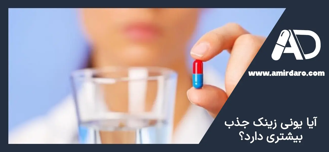 آیا یونی زینک جذب بیشتری از زینک پلاس دارد- فرق یونی زینک و زینک پلاس