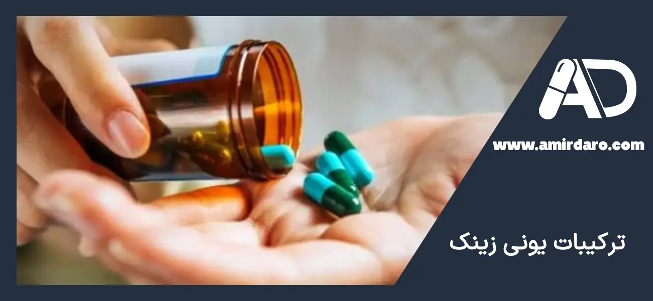 ترکیبات یونی زینک