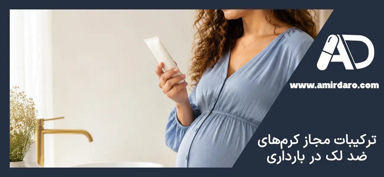 ترکیبات مجاز کرم‌های ضد لک در بارداری