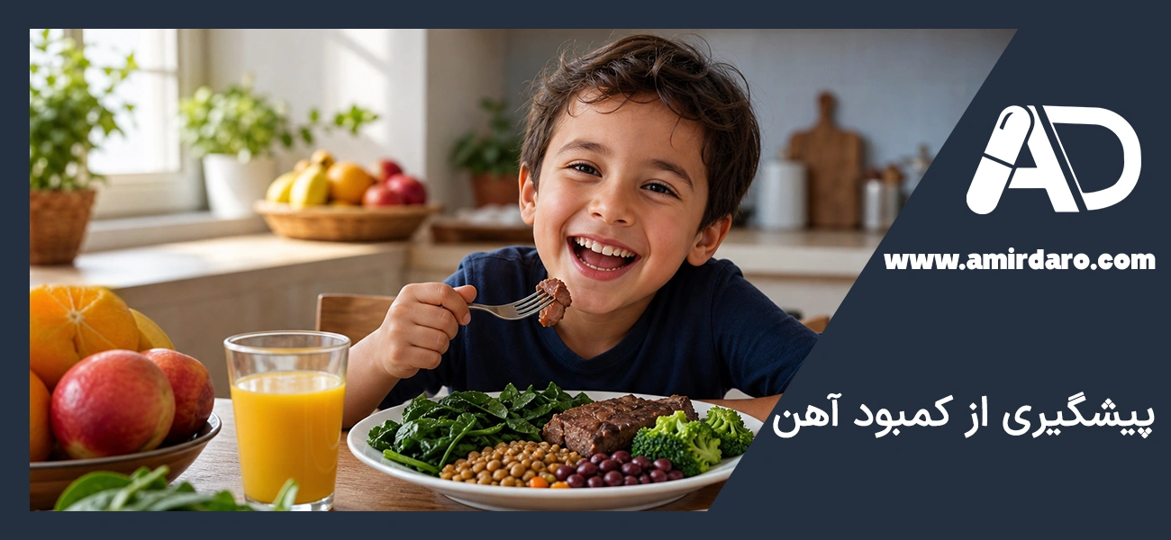 پیشگیری از فقر آهن در کودکان