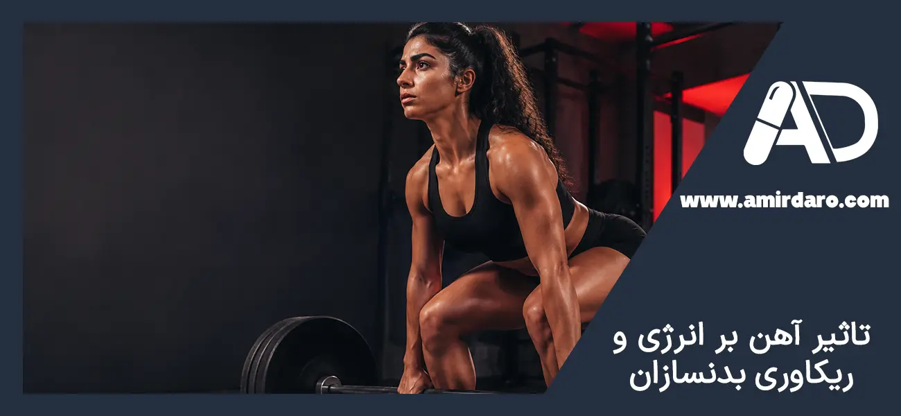 تاثیر آهن بر انرژی و ریکاوری بدنسازان