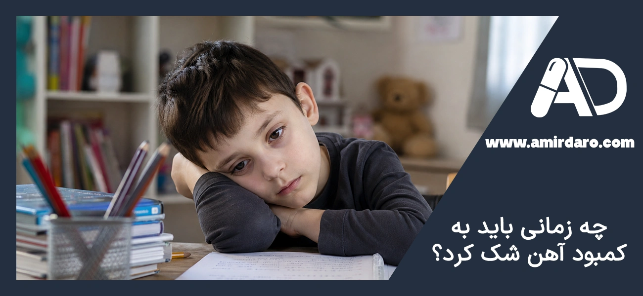 چه زمانی به کمبود آهن شک کنیم؟