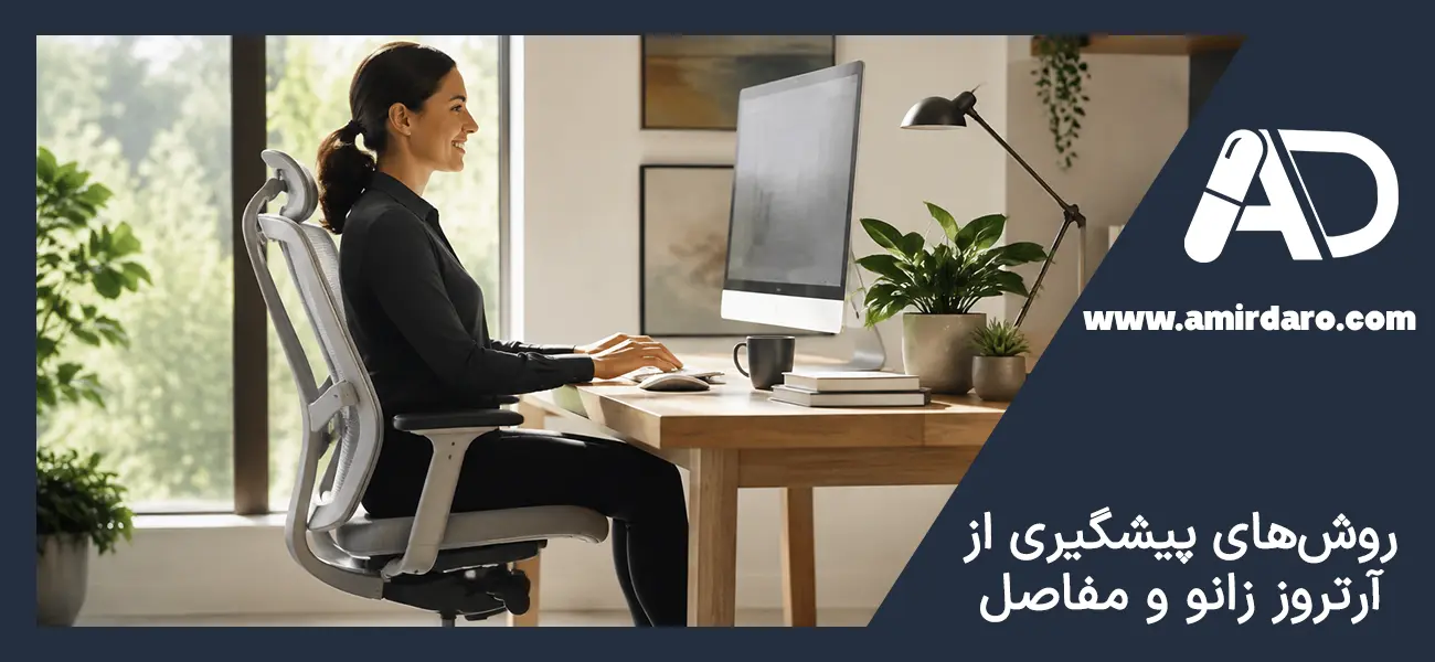روش‌های پیشگیری از آرتروز زانو و مفاصل