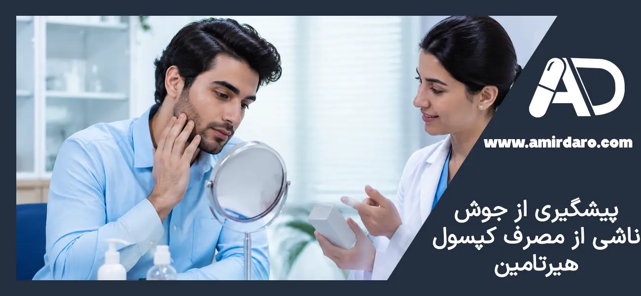 پیشگیری از جوش ناشی از مصرف کپسول هیرتامین