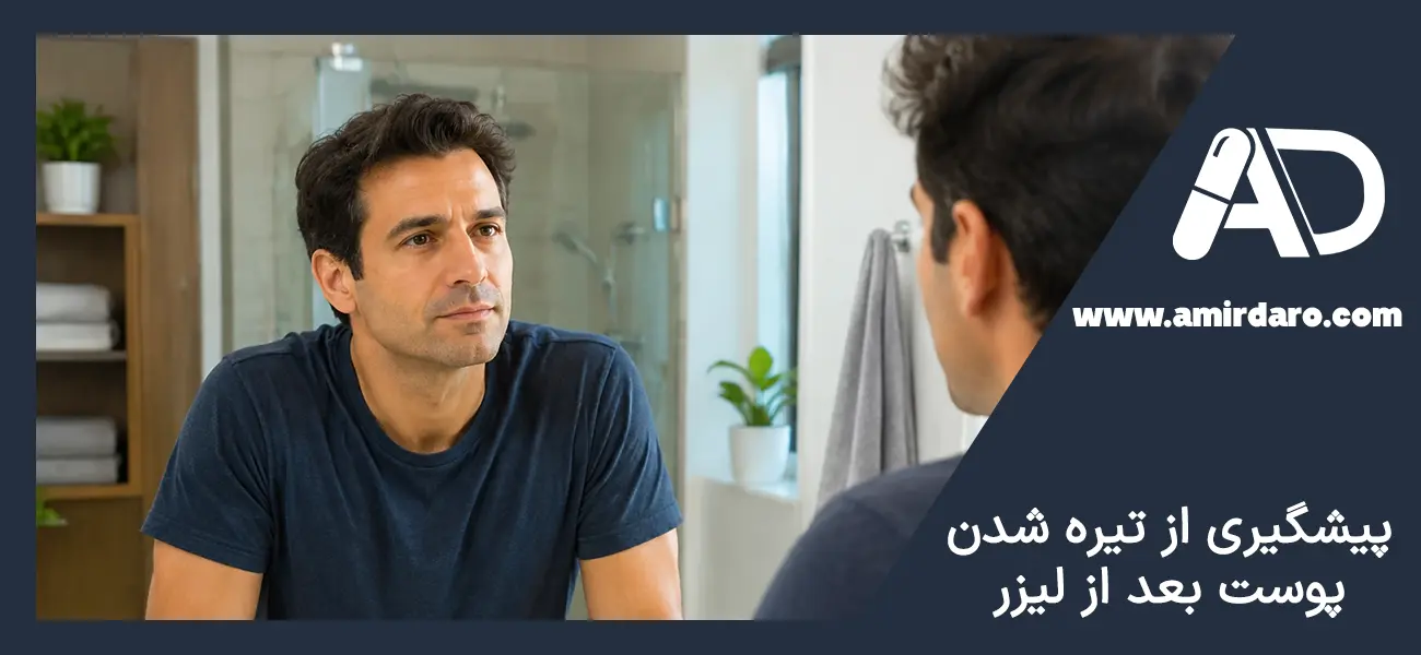 پیشگیری از تیره شدن پوست بعد از لیزر
